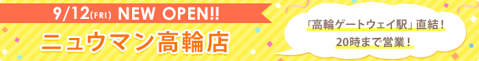 9/12(FRI) NEW OPEN!! ニュウマン高輪店 高輪ゲートウェイ駅」直結！ 20時まで営業！