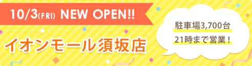 10/3(FRI) NEW OPEN!! イオンモール須坂店 駐車場3,700台 21時まで営業！