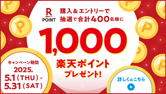 購入＆エントリーで抽選で合計400名様に1,000楽天ポイントプレゼント！ キャンペーン期間 2025.5.1(THU)-5.31(SAT) 詳しくはこちら