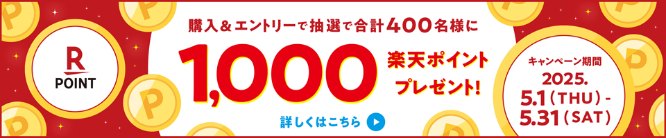 購入＆エントリーで抽選で合計400名様に1,000楽天ポイントプレゼント！ キャンペーン期間 2025.5.1(THU)-5.31(SAT) 詳しくはこちら
