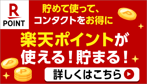 貯めて使って、コンタクトをお得に。楽天ポイントが使える!貯まる!詳しくはこちら