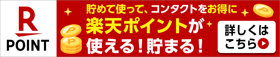 貯めて使って、コンタクトをお得に。楽天ポイントが使える!貯まる!詳しくはこちら