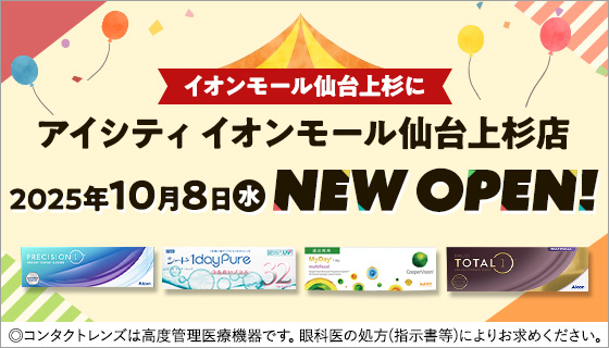 イオンモール仙台上杉にアイシティイオンモール仙台上杉店 2025年10月8日水 NEW OPEN! ◎コンタクトレンズは高度管理医療機器です。眼科医の処方(指示書等)によりお求めください。