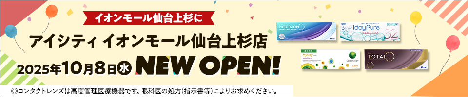 イオンモール仙台上杉にアイシティイオンモール仙台上杉店 2025年10月8日水 NEW OPEN! ◎コンタクトレンズは高度管理医療機器です。眼科医の処方(指示書等)によりお求めください。