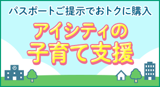 アイシティの子育て支援