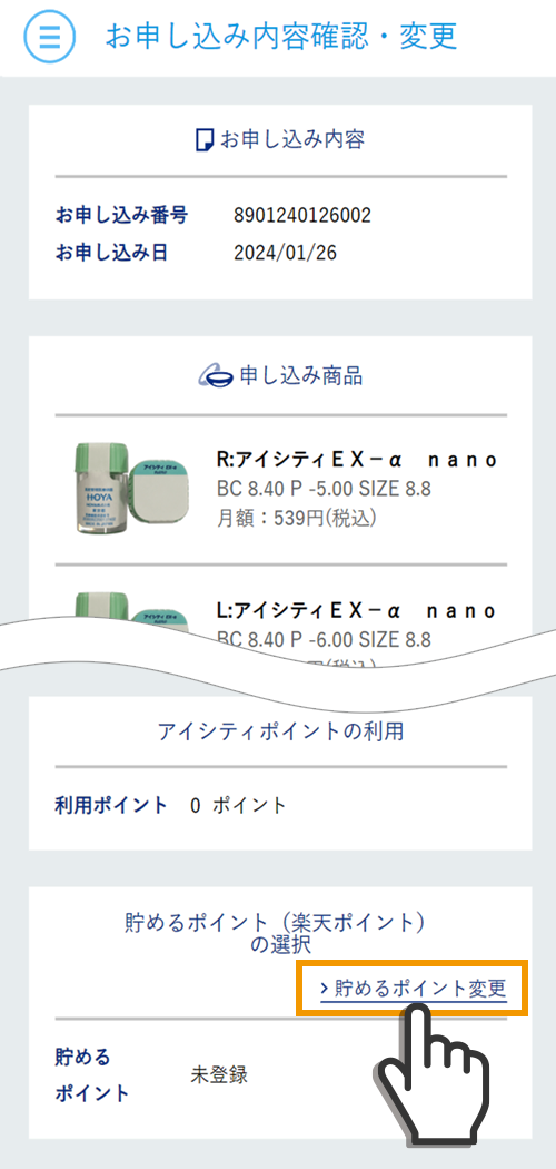 ②貯めるポイントの変更を押下