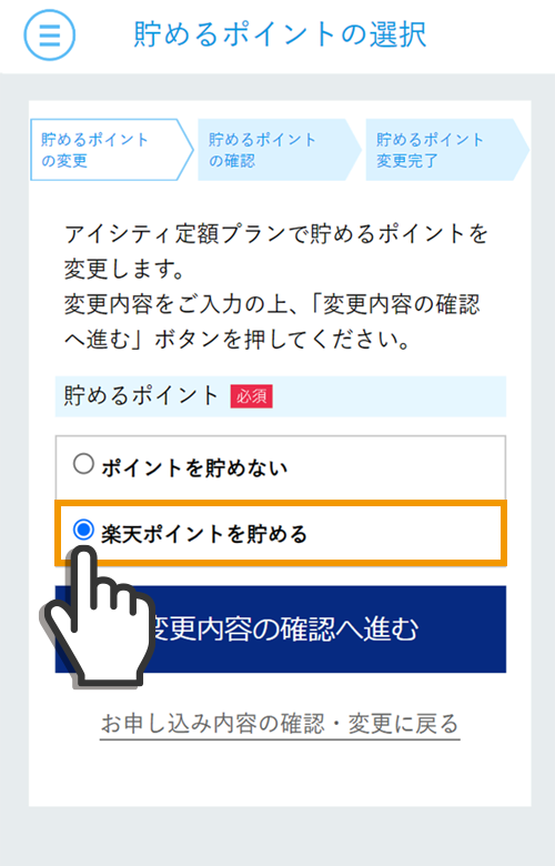 ③楽天ポイントを貯めるを押下