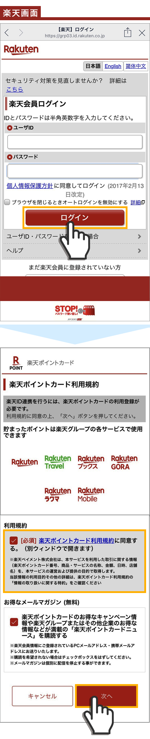 ⑤楽天会員ログイン後、規約に同意し次へを押下