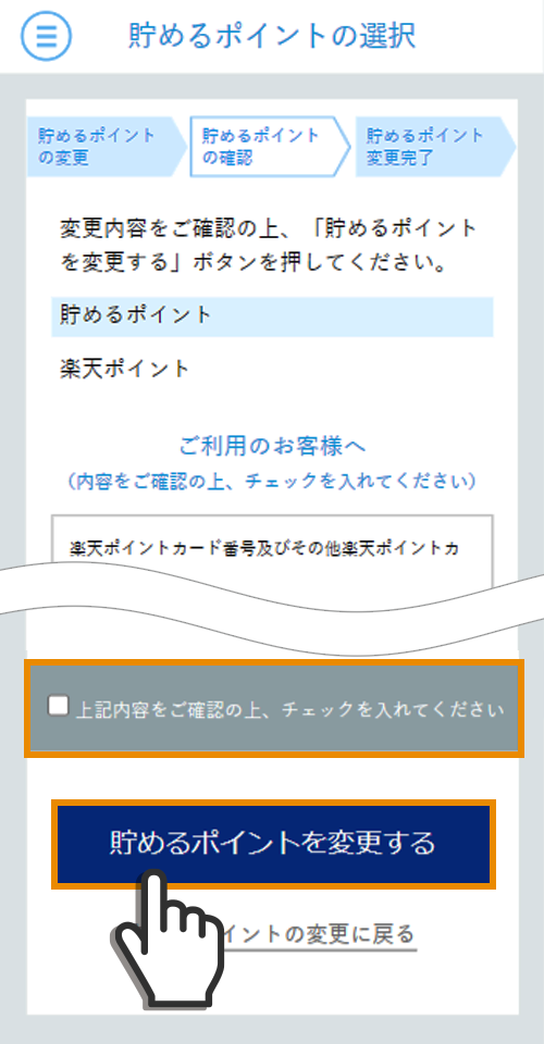 ⑦規約に同意して貯めるポイントを変更するを押下