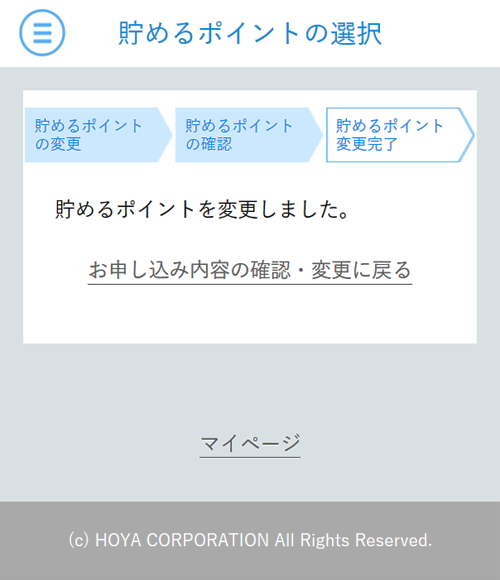 ⑧貯めるポイントの変更手続きが完了