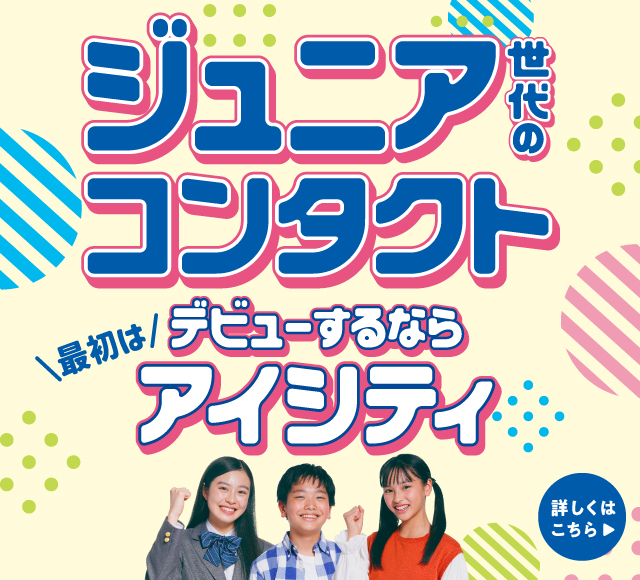 ジュニア世代のコンタクト、デビューするならアイシティ！詳しくはこちら