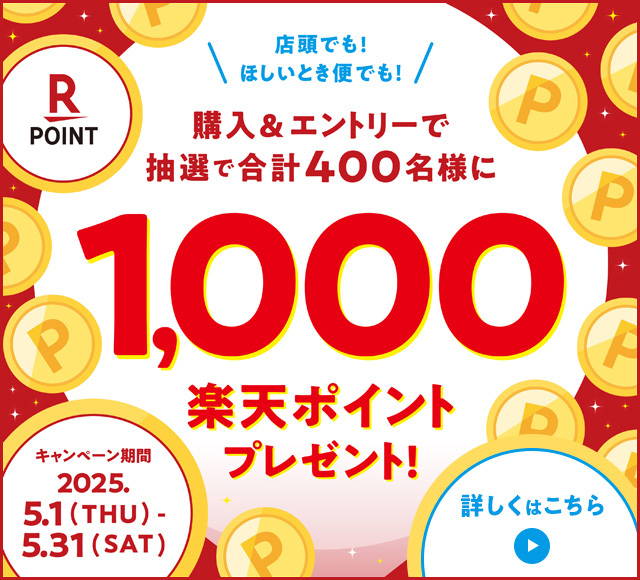購入＆エントリーで抽選で合計400名様に1,000楽天ポイントプレゼント！ キャンペーン期間 2025.5.1(THU)-5.31(SAT) 詳しくはこちら