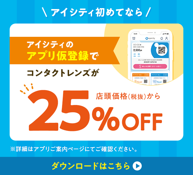 アイシティ初めてなら、アイシティのアプリ仮登録でコンタクトレンズが、店頭価格（税抜）から25％OFF！ダウンロードはこちら