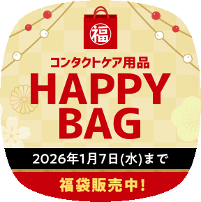 コンタクトケア用品HAPPY BAG 2026年1月7日(水)まで 福袋販売中！