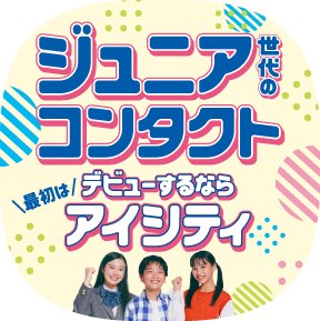 ジュニア世代のコンタクト、デビューするならアイシティ！詳しくはこちら