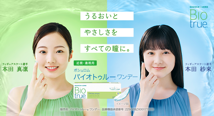 うるおいとやさしさをすべての瞳に。　ボシュロム バイオトゥルー® ワンデー