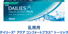 乱視用 デイリーズ®コンフォートプラストーリック