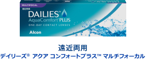 遠近両用 デイリーズ®コンフォートプラスマルチフォーカル