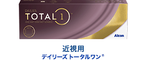 近視用 デイリーズ トータルワン®