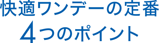快適ワンデーの定番 4つのポイント