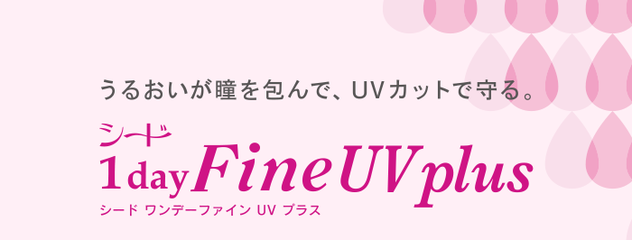 うるおいが瞳を包んで、UVカットで守る。 シード 1 day Fine UV plus