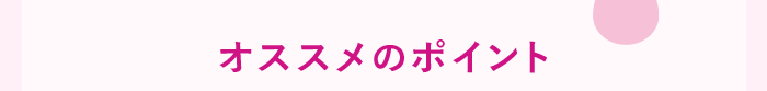 オススメのポイント