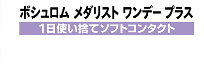 ボシュロム メダリストワンデープラス　一日使い捨てソフトコンタクト