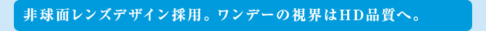 非球面レンズデザイン採用。ワンデーの視界はHD品質へ。
