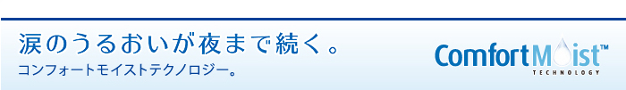 涙の潤いが夜まで続く。コンフォートモイストテクノロジー。