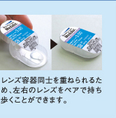 レンズ容器同士を重ねられるため、左右のレンズをペアで持ち歩く事ができます。