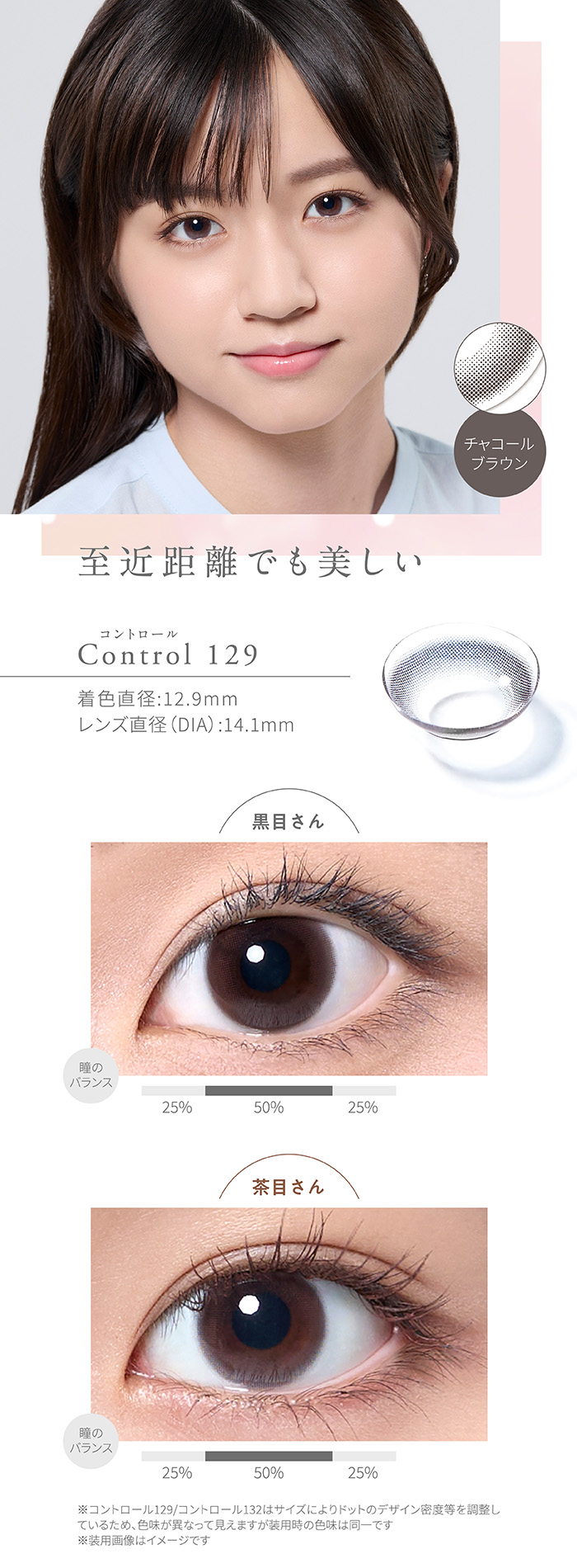 至近距離でも美しい　Control 129　コントロール129　チャコールブラウン　着色直径12.9mm　レンズ直径DIA14.2mm