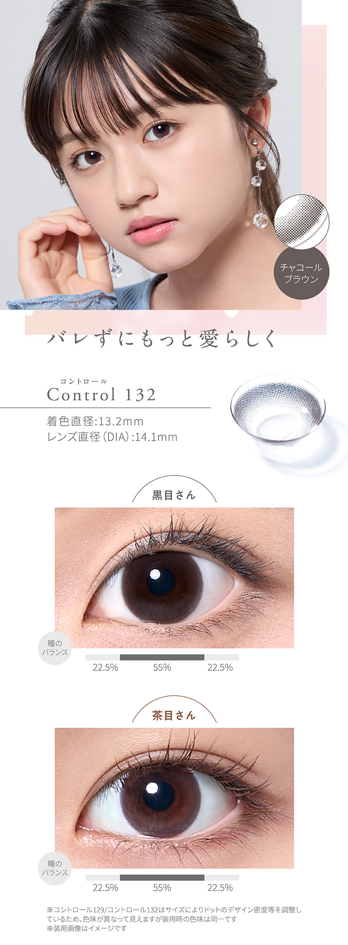 バレずにもっと愛らしく　Control 132　コントロール132　チャコールブラウン　着色直径13.2mm　レンズ直径DIA14.2mm