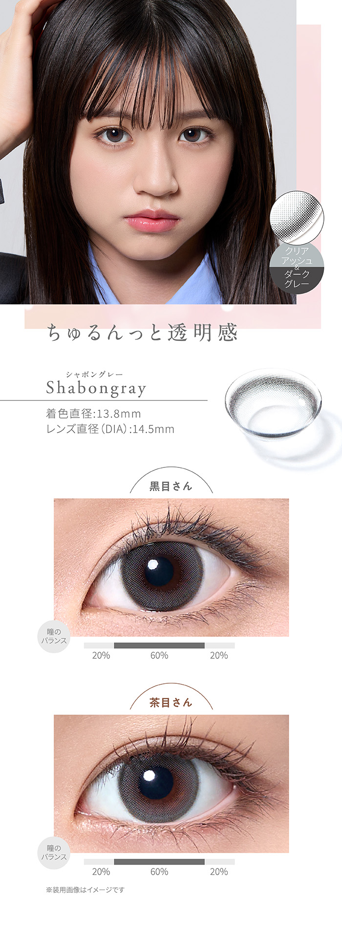 ちゅるんっと透明感　Shabongray　シャボングレー　クリアアッシュ&ダークグレー　着色直径13.8mm　レンズ直径DIA14.5mm