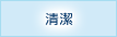 清潔