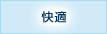 快適