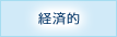 経済的