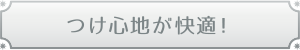 つけ心地が快適！