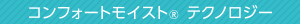 コンフォートモイスト® テクノロジー