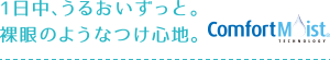 1日中、うるおいずっと。裸眼のようなつけ心地。