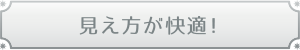 見え方が快適！