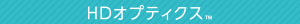 HDオプティクス™