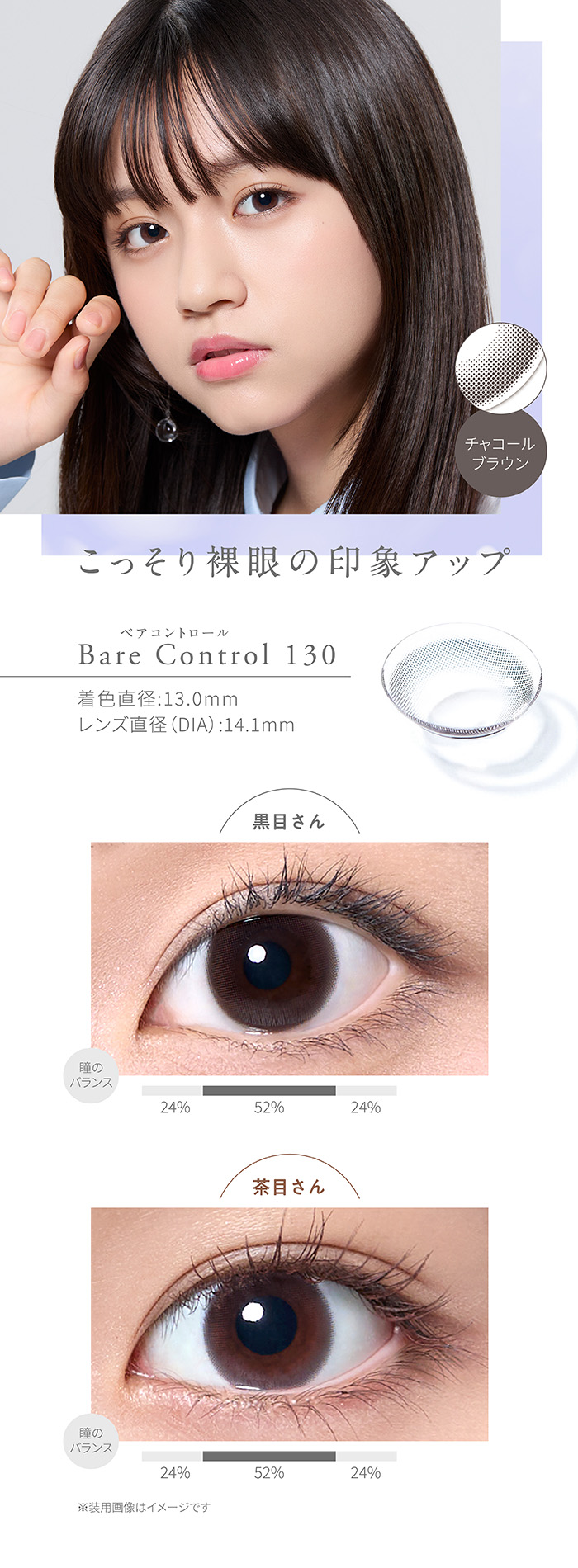 こっそり裸眼の印象アップ　Bare Control 130　ベアコントロール130　チャコールブラウン　着色直径13.0mm　レンズ直径DIA14.2mm