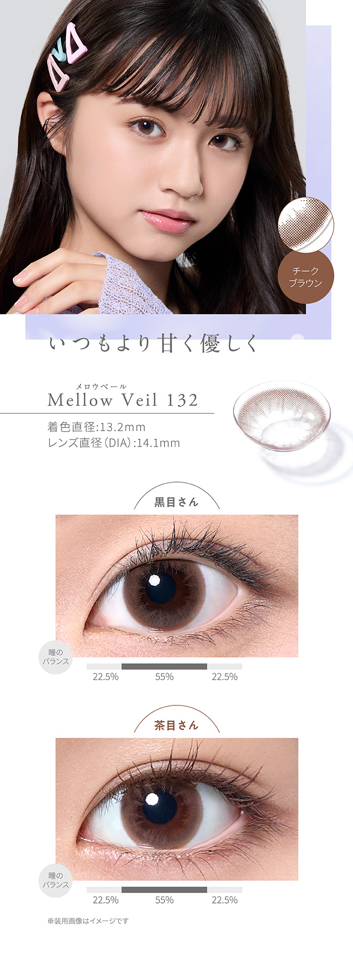 いつもより甘く優しく　Mellow Veil 132　メロウベール132　チークブラウン　着色直径13.2mm　レンズ直径DIA14.2mm
