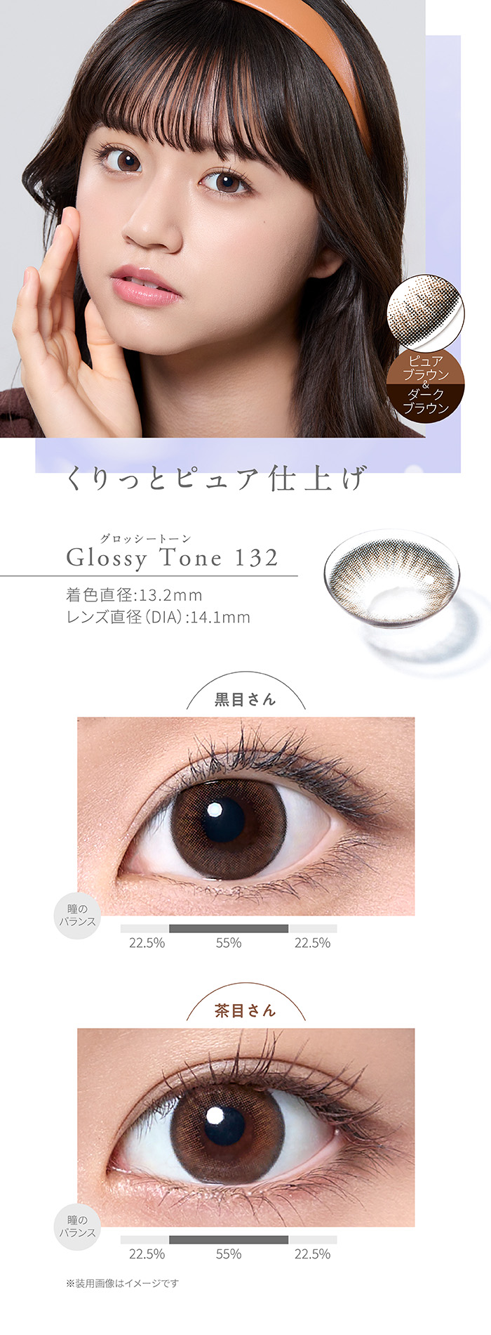 くりっとピュア仕上げ　Glossy Tone 132　グロッシートーン132 ピュアブラウン&ダークブラウン　着色直径13.2mm　レンズ直径DIA14.5mm