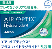 乱視用 ブレのないクリアな視界を。 エア オプティクス® プラス ハイドラグライド 乱視用