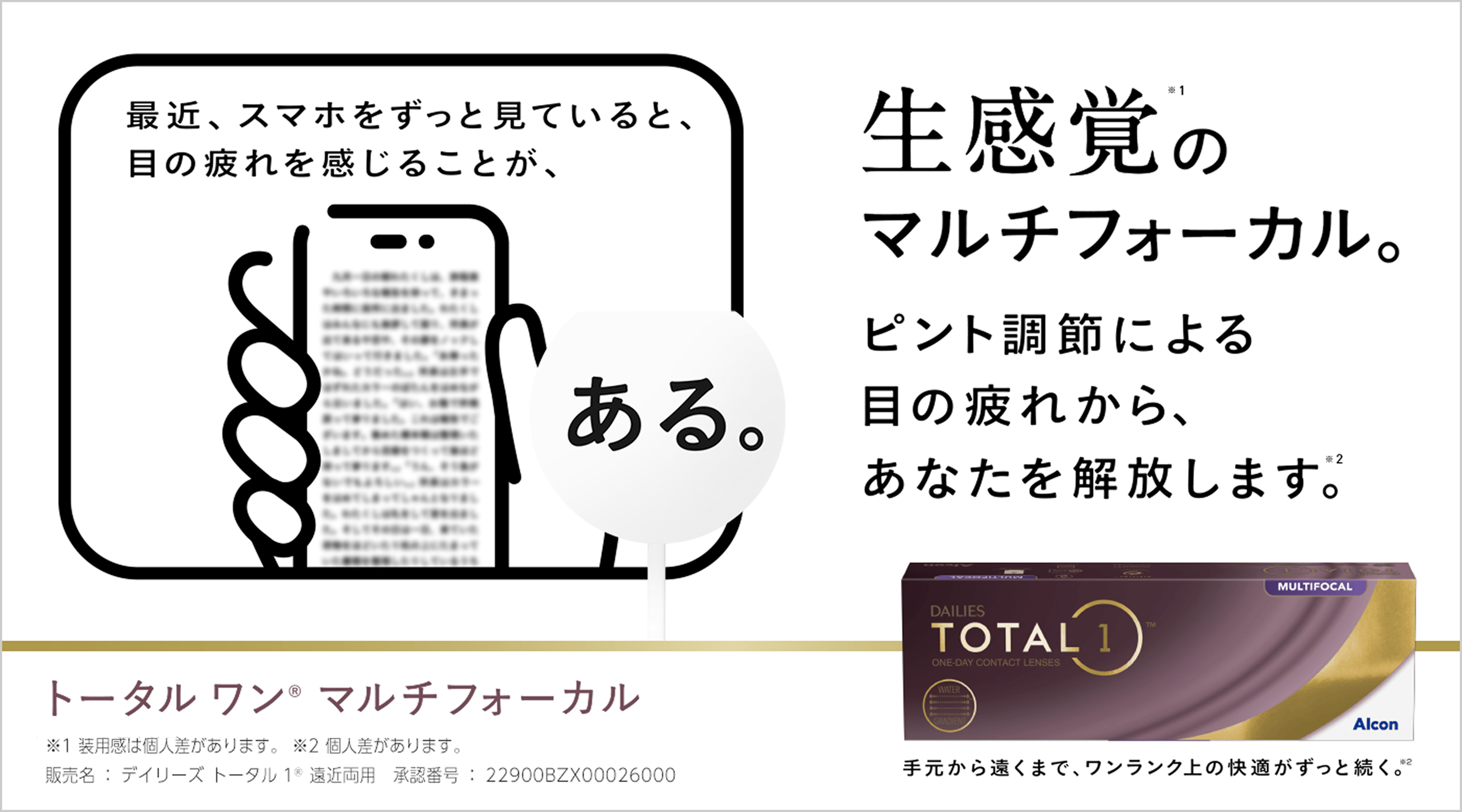 生感覚のマルチフォーカル 手元から遠くまで、ワンランク上の快適がずっと続く