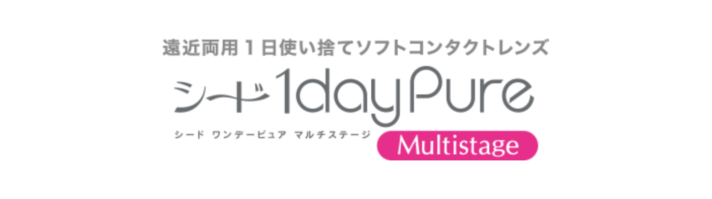 遠近両用1日使い捨てソフトコンタクトレンズ　シード1dayPure Multistage