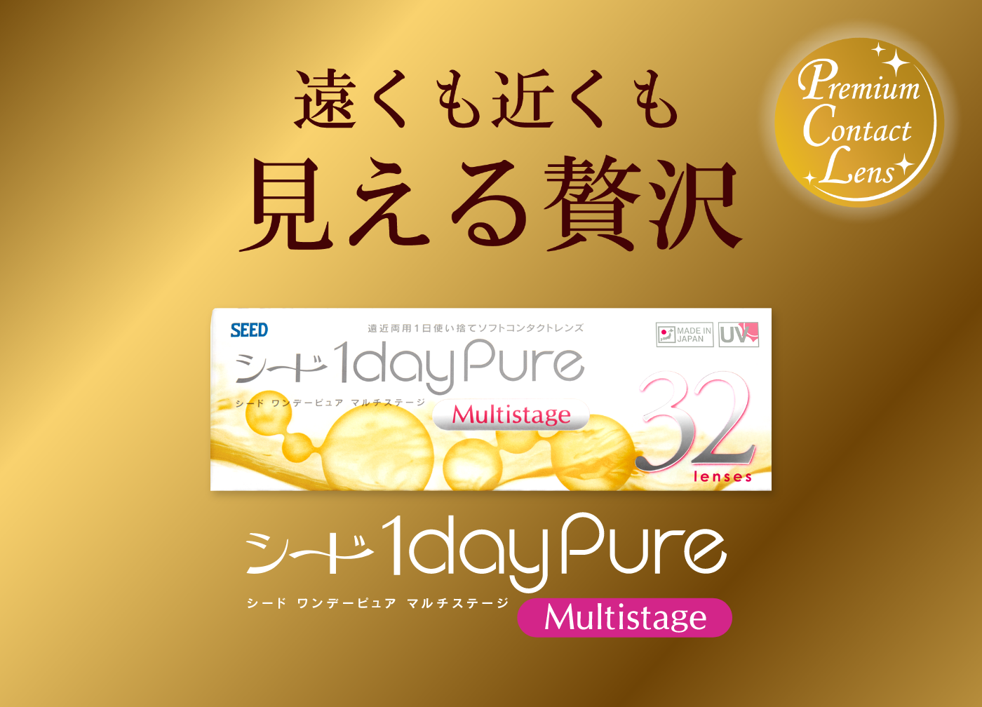 遠くも近くも見える贅沢 Premium Contact Lens　シード1dayPure Multistage