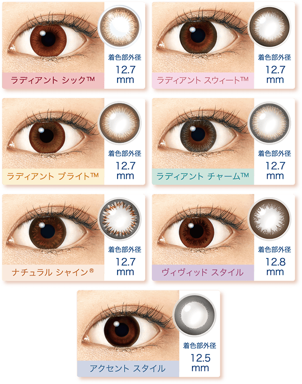 ラディアント シック™ 着色部外径12.7mm ラディアント スウィート™ 着色部外径12.7mm ラディアント ブライト™ 着色部外径12.7mm ラディアン チャーム™ 着色部外径12.7mm ナチュラル シャイン®; 着色部外径12.7mm ヴィヴィッド スタイル 着色部外径12.8mm アクセント スタイル 着色部外径12.5mm