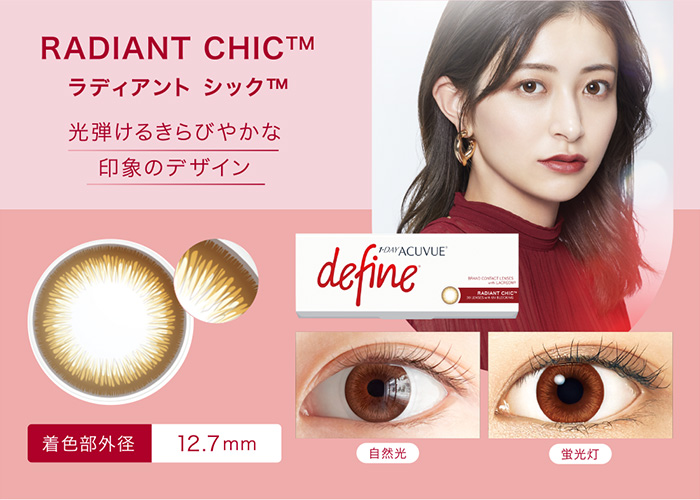 RADIANT CHIC™ ラディアント シック™ 光弾けるきらびやかな印象のデザイン